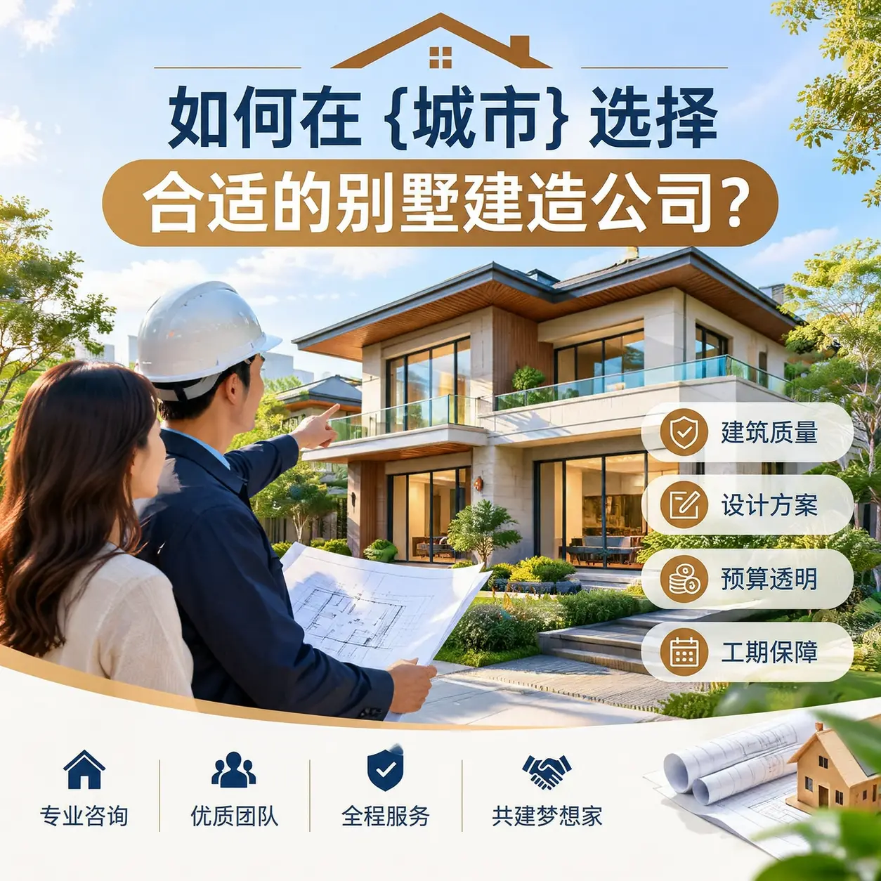 如何在 观山湖 选择合适的别墅建造公司?